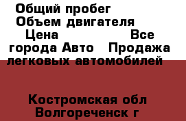  › Общий пробег ­ 55 000 › Объем двигателя ­ 7 › Цена ­ 3 000 000 - Все города Авто » Продажа легковых автомобилей   . Костромская обл.,Волгореченск г.